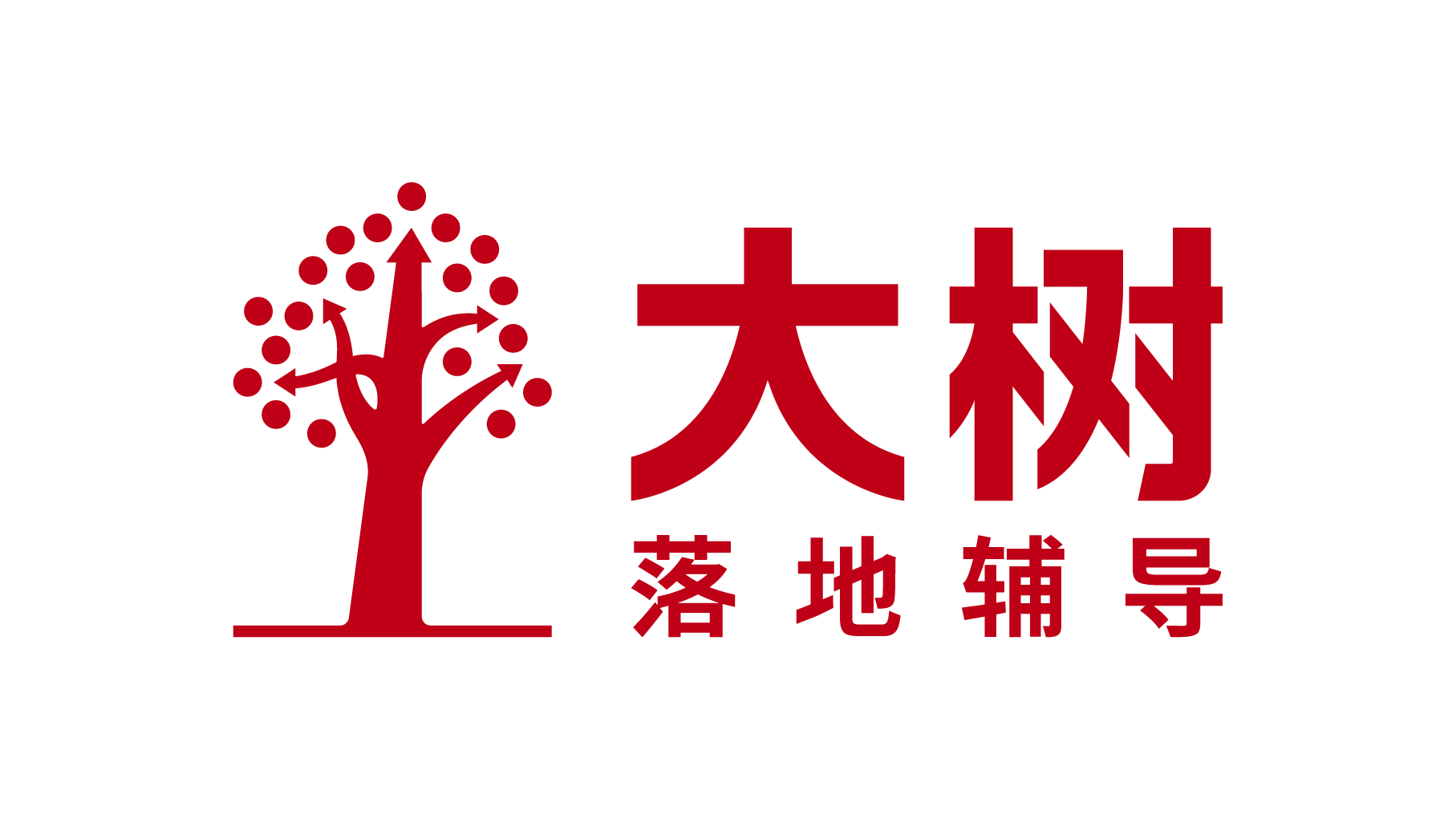 大树落地辅导战略咨询官网
